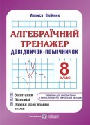 Алгебраїчний тренажер 8 клас Довідничок-помічничок