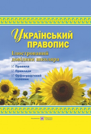 Український правопис  Ілюстрований довідник школяра