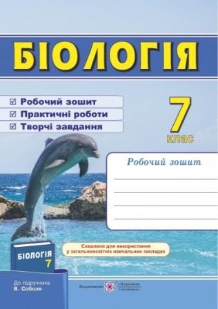 Робочий зошит з біології 7 клас (До підруч. Соболя В.)