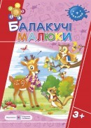 Балакучі малюки. Робочий зошит для дітей четвертого року життя.