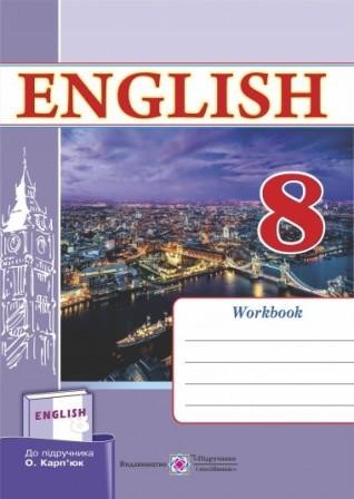 Робочий зошит з англійської мови 8 клас (До підр. Карп’юк О.)