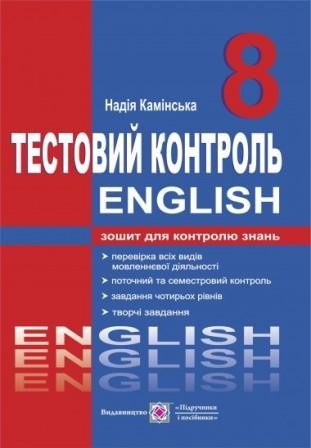 Англійська мова Тестовий контроль 8 клас