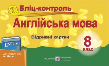 Бліц-контроль Англійська мова  8 клас до підручника А. Несвіт