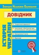 Історія України Довідник для підготовки до ЗНО