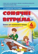 Сонячні вітрила 4 клас Книжка для позакласного читання НЕМАЄ В НАЯВНОСТІ