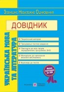 Українська мова та література: довідник для підготовки до ЗНО