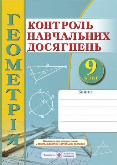 Геометрія 9 клас Зошит для контролю навчальних досягнень