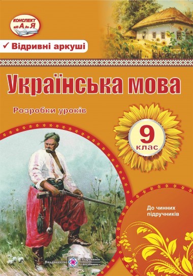 Українська мова. 9 клас Розробки уроків (до чинних підручників)