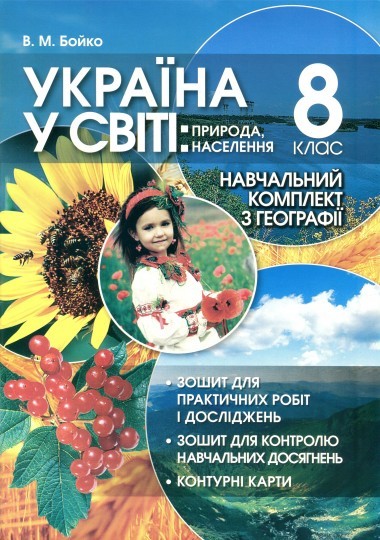 Бойко 8 клас Навчальний комплект Україна у світі: природа, населення НЕМАЄ В НАЯВНОСТІ