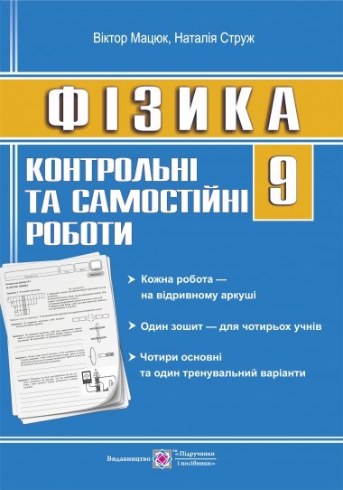 Фізика 9 клас Контрольні та самостійні роботи