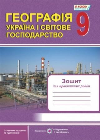 Географія 9 клас Зошит для практичних робіт Україна і світове господарство 