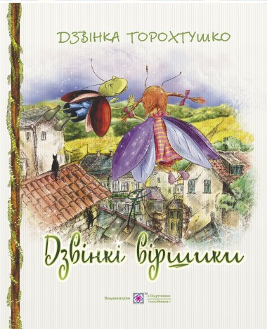 Дзвінкі віршики Для дітей дошкільного та молодшого шкільного віку