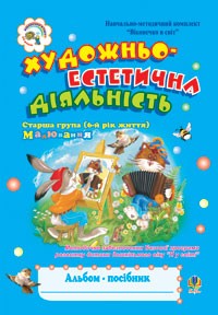 Художньо-естетична діяльність (малювання) Альбом-посібник Старша група (6-й рік життя)