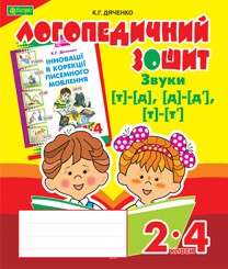 Звуки [т] — [д], [д] — [д´], [т] — [т´]: логопедичний зошит для учнів 2–4 класів