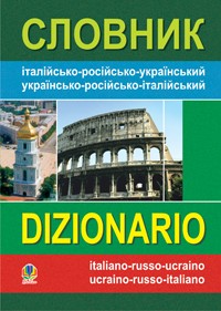 Словник італійсько-російсько-український українсько-російсько-італійський