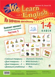  Комплект наочності "We learn English" ("Ми вивчаємо англійську"): 1-4 класи: у 5 ч. Частина 5