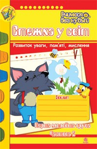 Стежка у світ Зошит для розвитку уваги, пам’яті, мислення Перша молодша група Частина 2