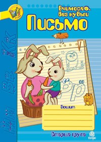 Письмо Зошит для розвитку дрібної моторики руки Старша група