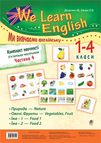  Комплект наочності "We learn English" ("Ми вивчаємо англійську"): 1-4 класи: у 5 ч. Частина 4