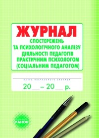 Журнал спостережень і психологічного аналізу діяльності педагогів практичним психологом соціального педагога