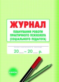 Журнал планування роботи практичного психолога соціального педагога