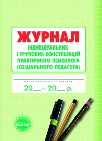 Журнал індивідуальних і групових консультацій практичного психолога соціального педагога