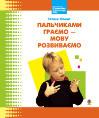 Пальчиками граємо - мову розвиваємо + вкладка. Бібліотека логопеда-практика