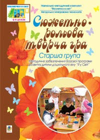  Сюжетно-рольова творча гра. Старша група Серія: Віконечко в світ