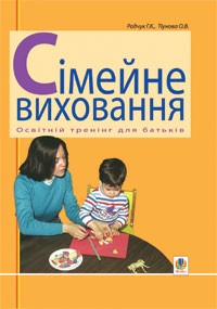 Сімейне виховання Освітній тренінг для батьків Навчально-методичний посібник