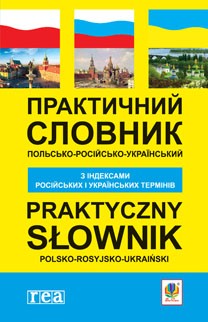 Практичний польсько-російсько-український словник з індексами російських і українських термінів