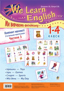  Комплект наочності "We learn English" ("Ми вивчаємо англійську"): 1-4 класи: у 5 ч. Частина 3