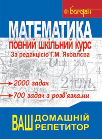 Математика повний шкільний курс Ваш домашній репетитор