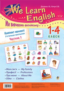  Комплект наочності "We learn English" ("Ми вивчаємо англійську"): 1-4 класи: у 5 ч. Частина 1