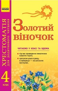 Золотий віночок 4 клас