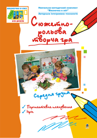 Сюжетно-рольова творча гра. Середня група