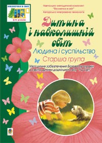 Дитина і навколишній світ. Людина і суспільство. Старша група