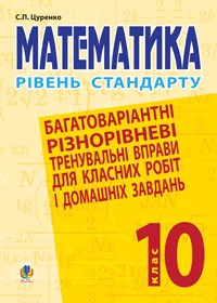 Математика. 10 клас. Рівень стандарту. Багатоваріантні різнорівневі тренувальні вправи для класних робіт і домашніх завдань