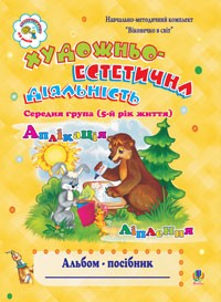 Художньо-естетична діяльність аплікація ліплення Альбом-посібник Середня група