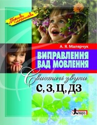 Виправлення вад мовлення: свистячі звуки С, З, Ц, ДЗ: навчальний посібник