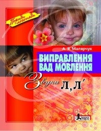 Виправлення вад мовлення: звуки Л, Л′: навчальний посібник