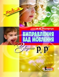 Виправлення вад мовлення: звуки Р, Р′: навчальний посібник