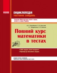 Повний курс математики в тестах