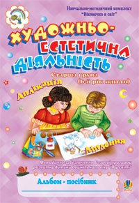 Художньо-естетична діяльність Старша група 6-й рік життя Альбом-посібник