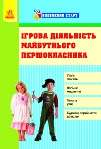 Ігрова діяльність майбутнього першокласника За програмою «Впевнений старт»