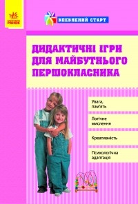 Впевнений старт Дидактичні ігри для майбутнього першокласника