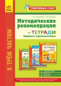 Методичні рекомендації до Зошити майбутнього першокласника Впевнений старт