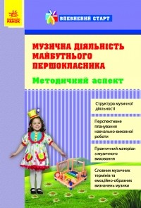 Музична діяльність майбутнього першокласника Впевнений старт Методичний аспект