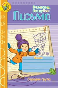 Письмо Зошит для розвитку дрібної моторики руки Середня група 