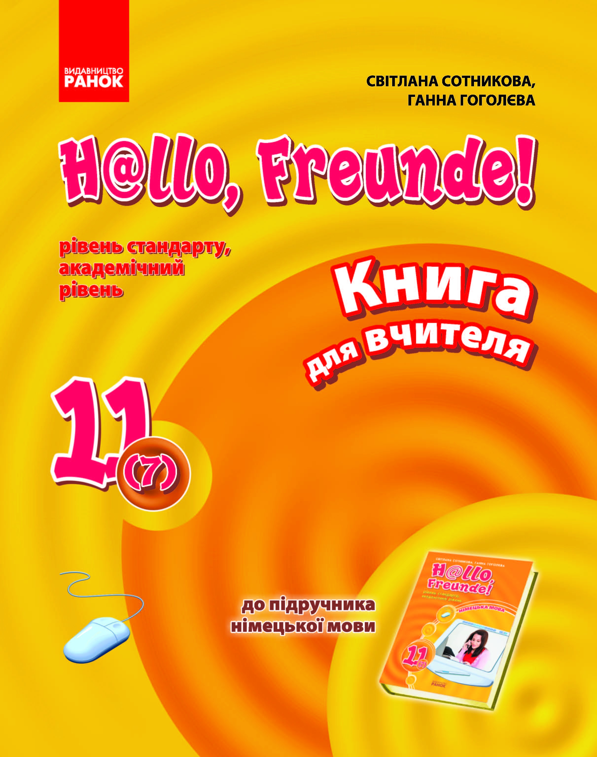 Німецька мова  Книга для вчителя до підручника  Hаllo  Freunde 11 клас  7 рік навчання Друга іноземна мова Рівень стандарту Академічний рівень