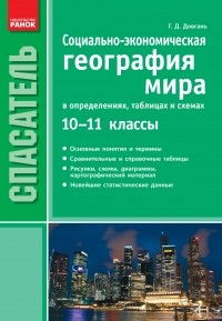 Соціально економічна географія світу у визначеннях таблицях і схемах 10-11 класи Серія Рятівник